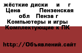 жёсткие диски 80 и 200г › Цена ­ 300 - Пензенская обл., Пенза г. Компьютеры и игры » Комплектующие к ПК   